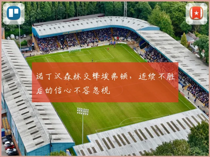 诺丁汉森林交锋埃弗顿，连续不胜后的信心不容忽视