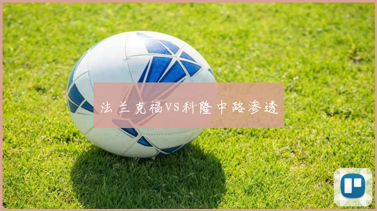 法兰克福vs科隆中路渗透