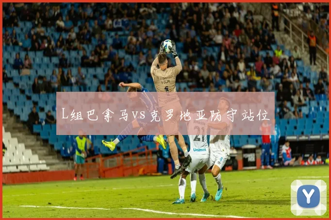 L组巴拿马vs克罗地亚防守站位