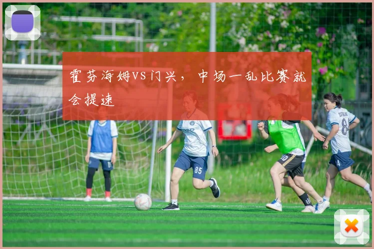 霍芬海姆vs门兴，中场一乱比赛就会提速