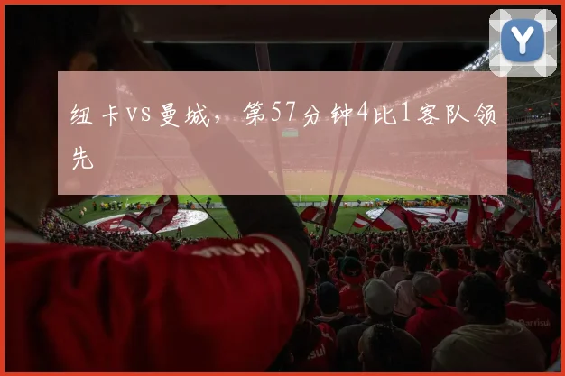 纽卡vs曼城，第57分钟4比1客队领先