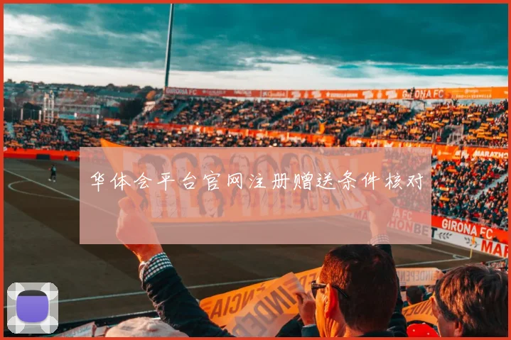 华体会平台官网注册赠送条件核对