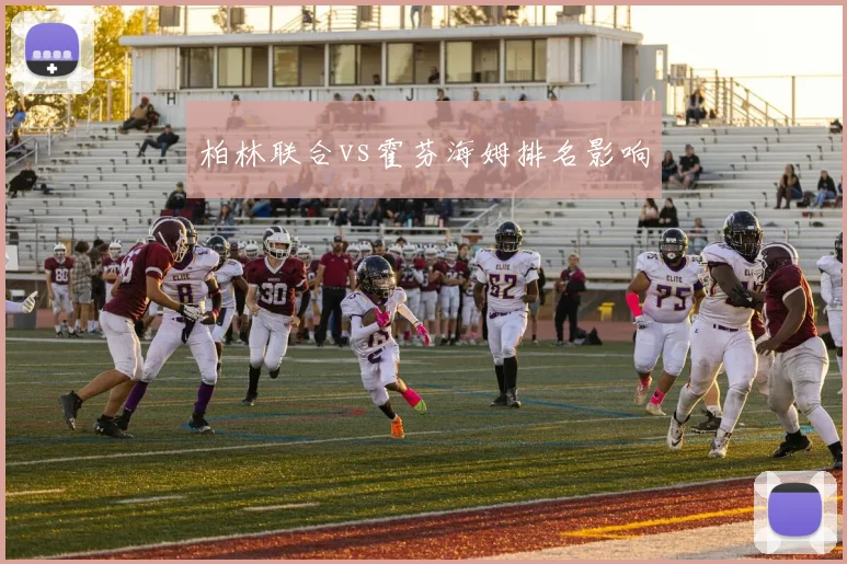 柏林联合vs霍芬海姆排名影响