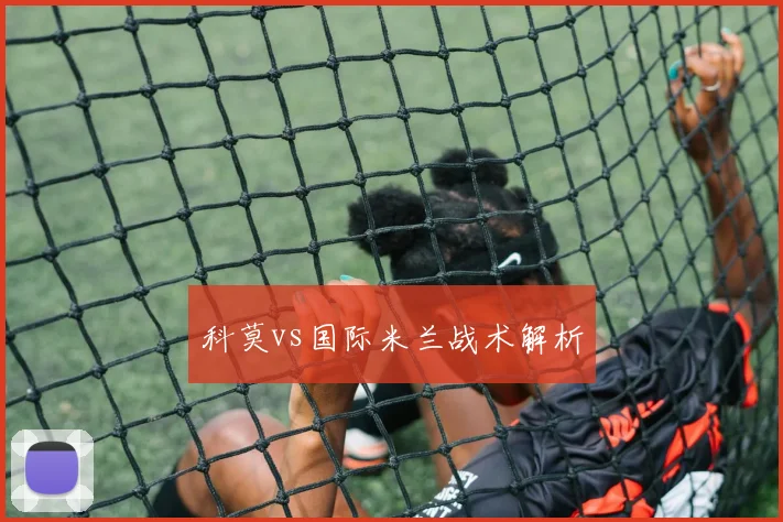 科莫vs国际米兰战术解析