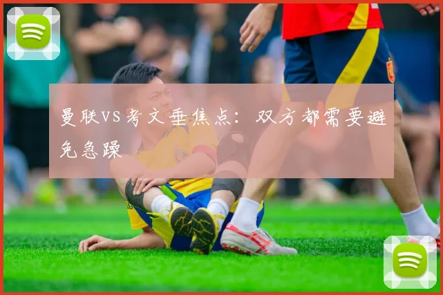 曼联vs考文垂焦点:双方都需要避免急躁