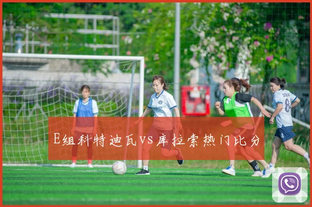 E组科特迪瓦vs库拉索热门比分