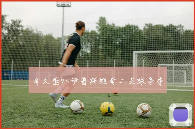 考文垂vs伊普斯维奇二点球争夺