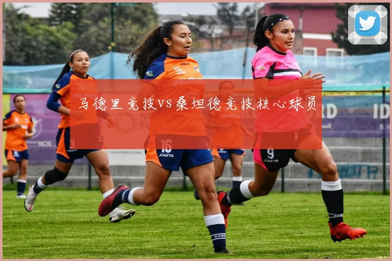 马德里竞技vs桑坦德竞技核心球员