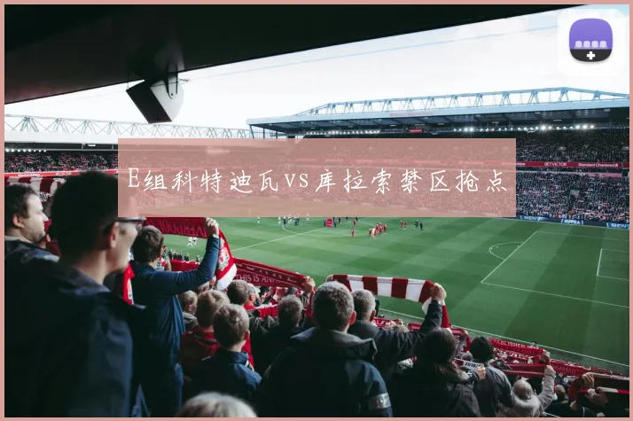 E组科特迪瓦vs库拉索禁区抢点