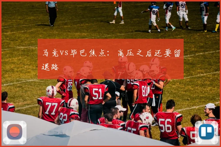 马竞vs毕巴焦点：高压之后还要留退路
