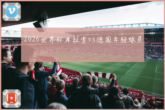 2026世界杯库拉索vs德国年轻球员