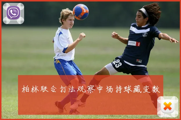 柏林联合打法观察中场持球藏变数