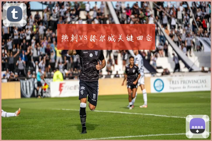 热刺vs赫尔城关键回合